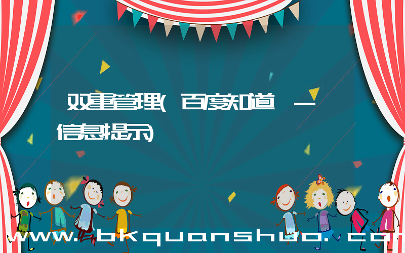 双重管理(百度知道 - 信息提示)